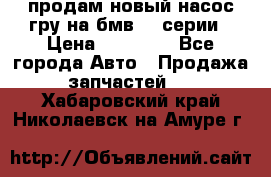 продам новый насос гру на бмв  3 серии › Цена ­ 15 000 - Все города Авто » Продажа запчастей   . Хабаровский край,Николаевск-на-Амуре г.